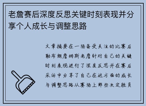 老詹赛后深度反思关键时刻表现并分享个人成长与调整思路