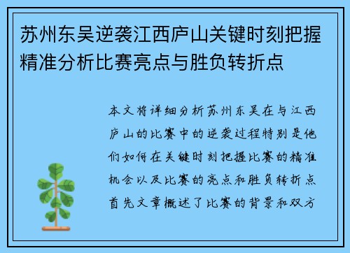 苏州东吴逆袭江西庐山关键时刻把握精准分析比赛亮点与胜负转折点