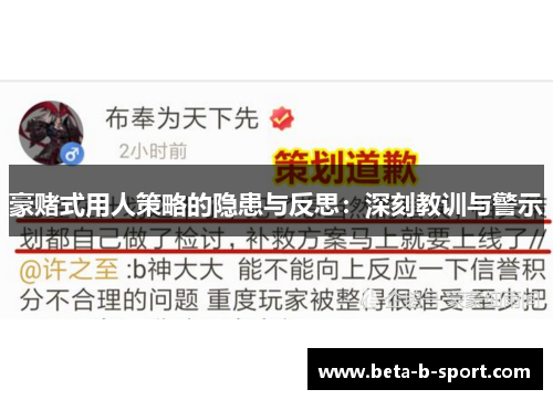 豪赌式用人策略的隐患与反思:深刻教训与警示 豪赌式用人策略的隐患与反思:深刻教训与警示
