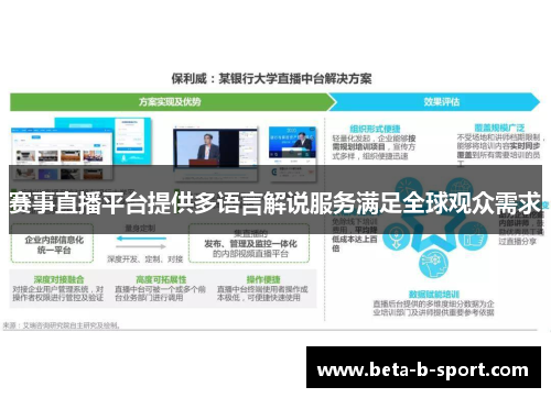 赛事直播平台提供多语言解说服务满足全球观众需求