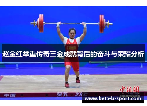赵金红举重传奇三金成就背后的奋斗与荣耀分析 赵金红举重传奇三金成就背后的奋斗与荣耀分析