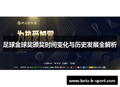 足球金球奖颁奖时间变化与历史发展全解析 足球金球奖颁奖时间变化与历史发展全解析
