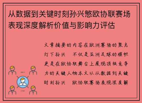 从数据到关键时刻孙兴慜欧协联赛场表现深度解析价值与影响力评估