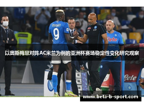以奥斯梅恩对阵AC米兰为例的亚洲杯赛场稳定性变化研究观察