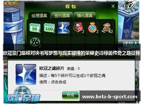 欧冠豪门巅峰对决书写梦想与现实碰撞的荣耀史诗绿茵传奇之路征程