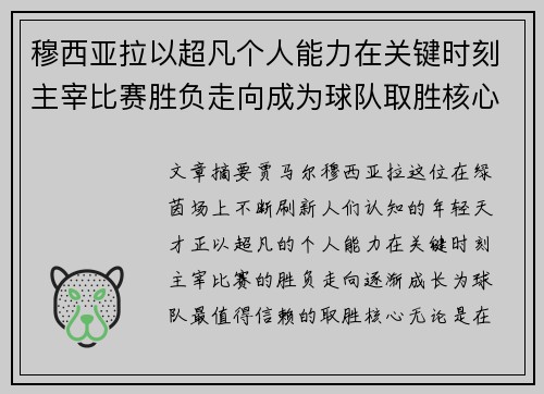 穆西亚拉以超凡个人能力在关键时刻主宰比赛胜负走向成为球队取胜核心 穆西亚拉以超凡个人能力在关键时刻主宰比赛胜负走向成为球队取胜核心