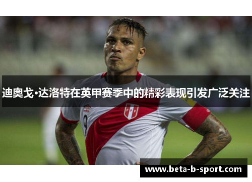 迪奥戈·达洛特在英甲赛季中的精彩表现引发广泛关注 迪奥戈·达洛特在英甲赛季中的精彩表现引发广泛关注