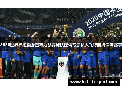 2026世界杯组委会宣布为参赛球队提供专属私人飞行航线保障赛事 2026世界杯组委会宣布为参赛球队提供专属私人飞行航线保障赛事