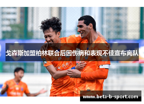 戈森斯加盟柏林联合后因伤病和表现不佳宣布离队