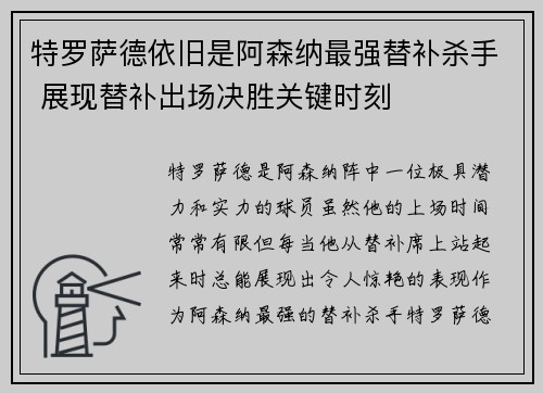 特罗萨德依旧是阿森纳最强替补杀手 展现替补出场决胜关键时刻