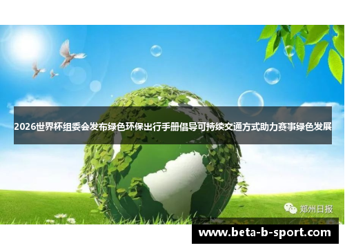 2026世界杯组委会发布绿色环保出行手册倡导可持续交通方式助力赛事绿色发展 2026世界杯组委会发布绿色环保出行手册倡导可持续交通方式助力赛事绿色发展