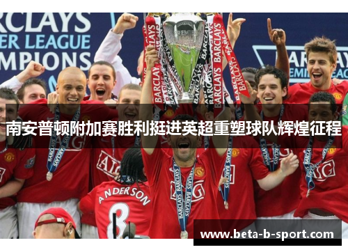 南安普顿附加赛胜利挺进英超重塑球队辉煌征程