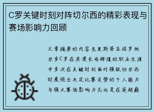 C罗关键时刻对阵切尔西的精彩表现与赛场影响力回顾