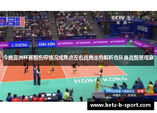 今晚亚洲杯赛前伤停情况成焦点左右战局走势解析各队备战前景观察