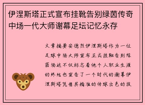 伊涅斯塔正式宣布挂靴告别绿茵传奇中场一代大师谢幕足坛记忆永存