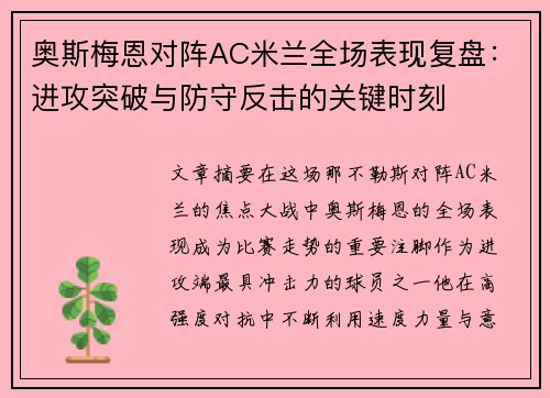 奥斯梅恩对阵AC米兰全场表现复盘:进攻突破与防守反击的关键时刻 奥斯梅恩对阵AC米兰全场表现复盘:进攻突破与防守反击的关键时刻