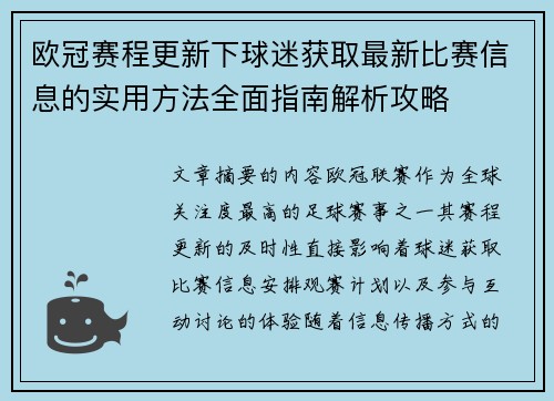 欧冠赛程更新下球迷获取最新比赛信息的实用方法全面指南解析攻略 欧冠赛程更新下球迷获取最新比赛信息的实用方法全面指南解析攻略