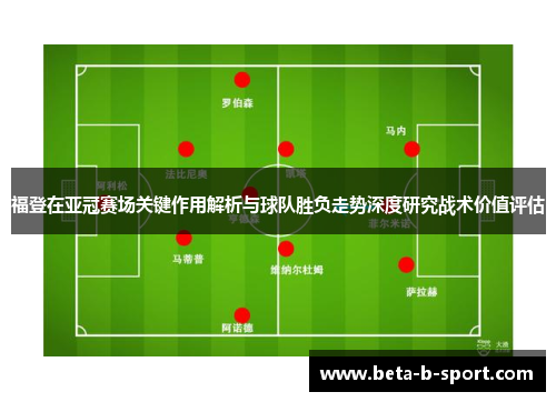 福登在亚冠赛场关键作用解析与球队胜负走势深度研究战术价值评估 福登在亚冠赛场关键作用解析与球队胜负走势深度研究战术价值评估