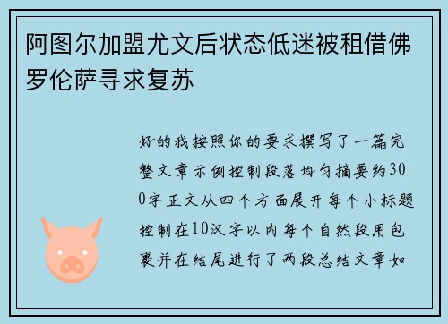 阿图尔加盟尤文后状态低迷被租借佛罗伦萨寻求复苏 阿图尔加盟尤文后状态低迷被租借佛罗伦萨寻求复苏