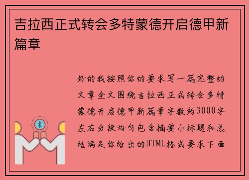 吉拉西正式转会多特蒙德开启德甲新篇章 吉拉西正式转会多特蒙德开启德甲新篇章