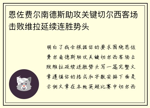 恩佐费尔南德斯助攻关键切尔西客场击败维拉延续连胜势头 恩佐费尔南德斯助攻关键切尔西客场击败维拉延续连胜势头