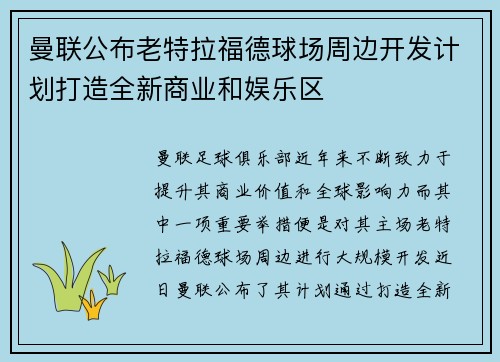 曼联公布老特拉福德球场周边开发计划打造全新商业和娱乐区 曼联公布老特拉福德球场周边开发计划打造全新商业和娱乐区
