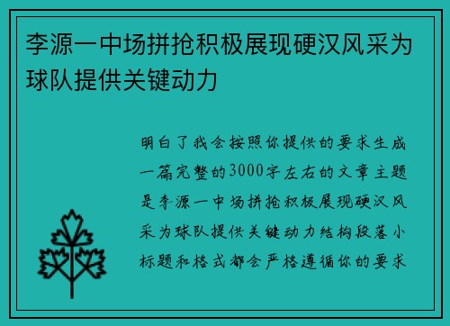 李源一中场拼抢积极展现硬汉风采为球队提供关键动力 李源一中场拼抢积极展现硬汉风采为球队提供关键动力