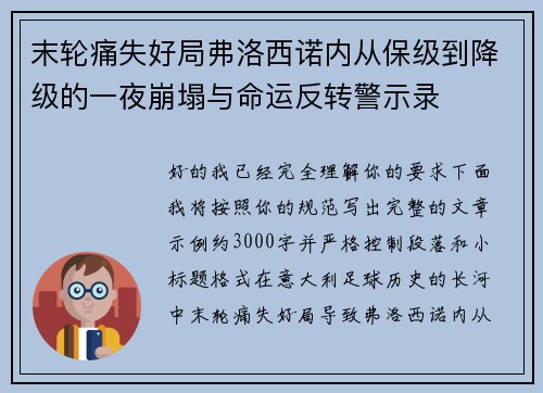 末轮痛失好局弗洛西诺内从保级到降级的一夜崩塌与命运反转警示录 末轮痛失好局弗洛西诺内从保级到降级的一夜崩塌与命运反转警示录