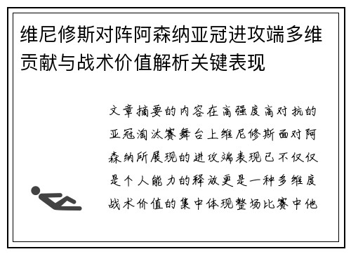 维尼修斯对阵阿森纳亚冠进攻端多维贡献与战术价值解析关键表现 维尼修斯对阵阿森纳亚冠进攻端多维贡献与战术价值解析关键表现