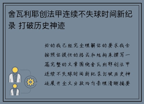 舍瓦利耶创法甲连续不失球时间新纪录 打破历史神迹 舍瓦利耶创法甲连续不失球时间新纪录 打破历史神迹