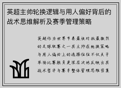 英超主帅轮换逻辑与用人偏好背后的战术思维解析及赛季管理策略 英超主帅轮换逻辑与用人偏好背后的战术思维解析及赛季管理策略