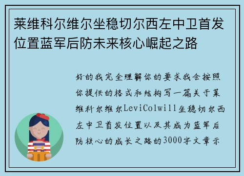 莱维科尔维尔坐稳切尔西左中卫首发位置蓝军后防未来核心崛起之路 莱维科尔维尔坐稳切尔西左中卫首发位置蓝军后防未来核心崛起之路