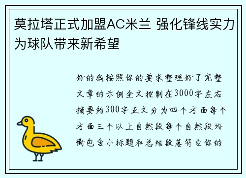 莫拉塔正式加盟AC米兰 强化锋线实力为球队带来新希望 莫拉塔正式加盟AC米兰 强化锋线实力为球队带来新希望