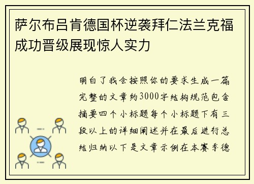 萨尔布吕肯德国杯逆袭拜仁法兰克福成功晋级展现惊人实力 萨尔布吕肯德国杯逆袭拜仁法兰克福成功晋级展现惊人实力
