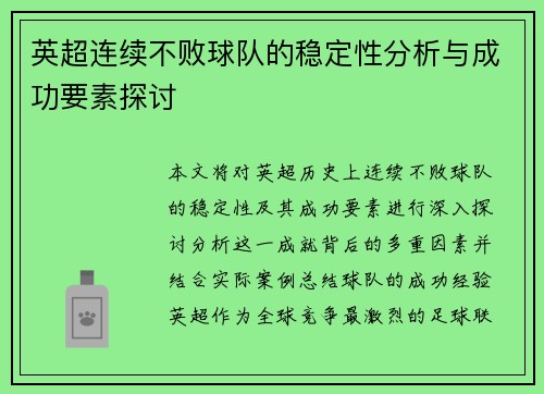 英超连续不败球队的稳定性分析与成功要素探讨 英超连续不败球队的稳定性分析与成功要素探讨