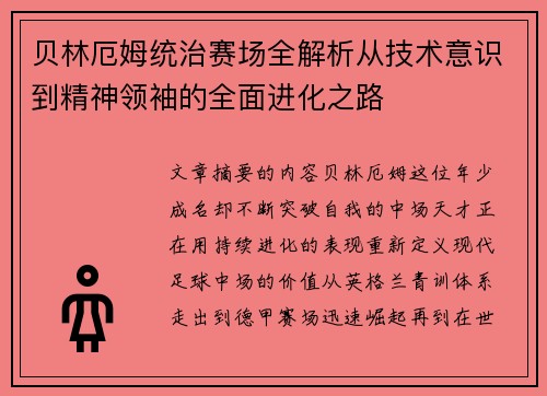 贝林厄姆统治赛场全解析从技术意识到精神领袖的全面进化之路 贝林厄姆统治赛场全解析从技术意识到精神领袖的全面进化之路