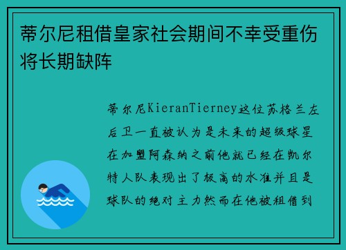 蒂尔尼租借皇家社会期间不幸受重伤将长期缺阵 蒂尔尼租借皇家社会期间不幸受重伤将长期缺阵