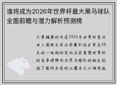 谁将成为2026年世界杯最大黑马球队全面前瞻与潜力解析预测榜 谁将成为2026年世界杯最大黑马球队全面前瞻与潜力解析预测榜