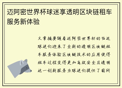 迈阿密世界杯球迷享透明区块链租车服务新体验 迈阿密世界杯球迷享透明区块链租车服务新体验