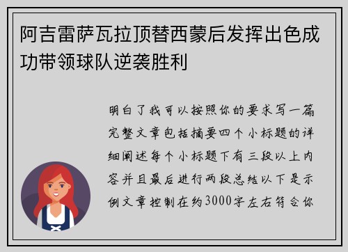 阿吉雷萨瓦拉顶替西蒙后发挥出色成功带领球队逆袭胜利 阿吉雷萨瓦拉顶替西蒙后发挥出色成功带领球队逆袭胜利