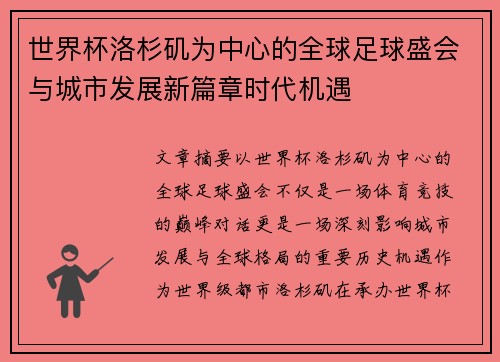 世界杯洛杉矶为中心的全球足球盛会与城市发展新篇章时代机遇 世界杯洛杉矶为中心的全球足球盛会与城市发展新篇章时代机遇