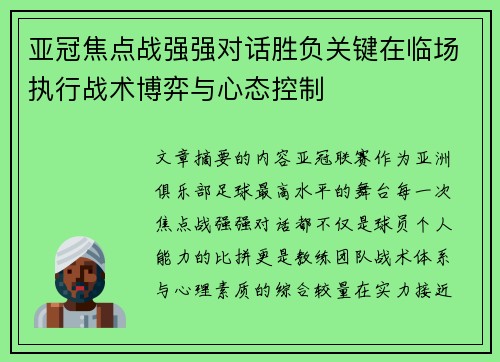 亚冠焦点战强强对话胜负关键在临场执行战术博弈与心态控制 亚冠焦点战强强对话胜负关键在临场执行战术博弈与心态控制