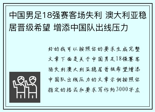 中国男足18强赛客场失利 澳大利亚稳居晋级希望 增添中国队出线压力 中国男足18强赛客场失利 澳大利亚稳居晋级希望 增添中国队出线压力
