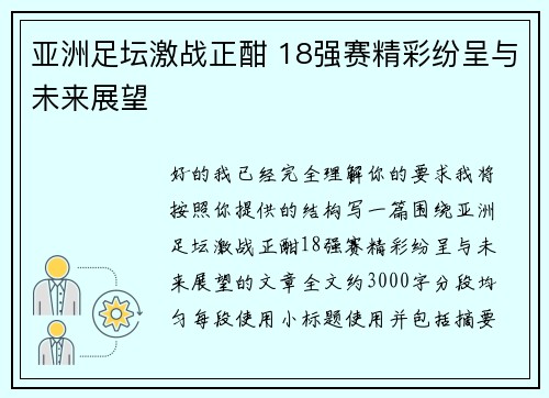亚洲足坛激战正酣 18强赛精彩纷呈与未来展望 亚洲足坛激战正酣 18强赛精彩纷呈与未来展望