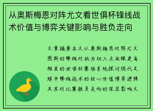 从奥斯梅恩对阵尤文看世俱杯锋线战术价值与博弈关键影响与胜负走向 从奥斯梅恩对阵尤文看世俱杯锋线战术价值与博弈关键影响与胜负走向