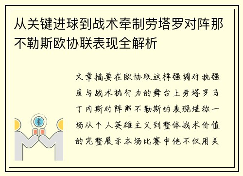 从关键进球到战术牵制劳塔罗对阵那不勒斯欧协联表现全解析 从关键进球到战术牵制劳塔罗对阵那不勒斯欧协联表现全解析