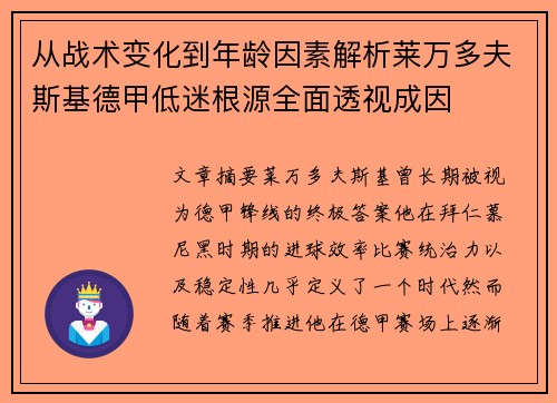 从战术变化到年龄因素解析莱万多夫斯基德甲低迷根源全面透视成因