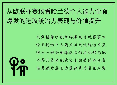 从欧联杯赛场看哈兰德个人能力全面爆发的进攻统治力表现与价值提升