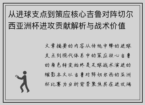 从进球支点到策应核心吉鲁对阵切尔西亚洲杯进攻贡献解析与战术价值