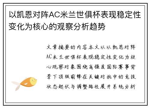 以凯恩对阵AC米兰世俱杯表现稳定性变化为核心的观察分析趋势 以凯恩对阵AC米兰世俱杯表现稳定性变化为核心的观察分析趋势